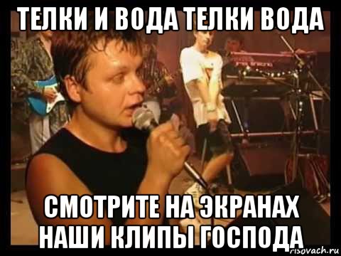 телки и вода телки вода смотрите на экранах наши клипы господа, Мем Бахыт Компот