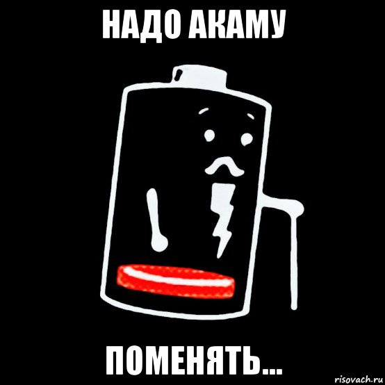надо акаму поменять..., Мем Батарея изношена
