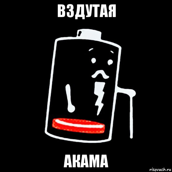 вздутая акама, Мем Батарея изношена