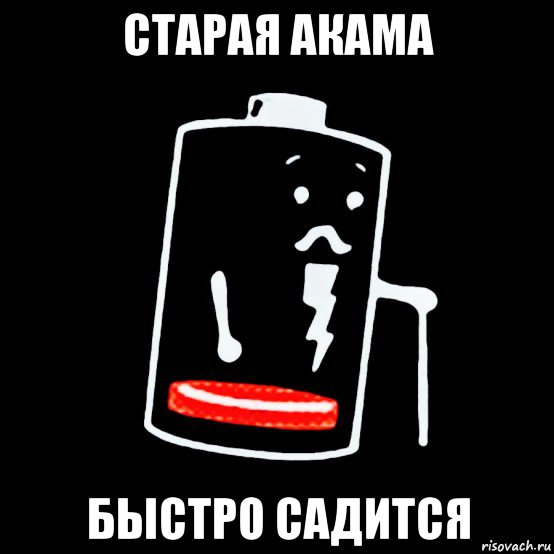 старая акама быстро садится, Мем Батарея изношена