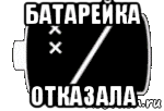 батарейка отказала, Мем Батарейка сдохла