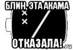 блин, эта акама отказала!, Мем Батарейка сдохла