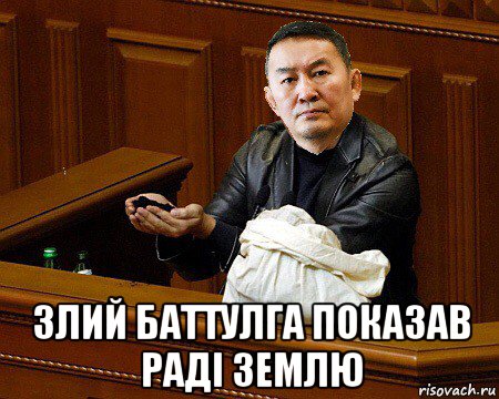  злий баттулга показав раді землю, Мем Баттулга Верховна Рада і земля