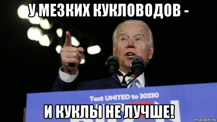 у мезких кукловодов - и куклы не лучше!, Мем Байден разбойник