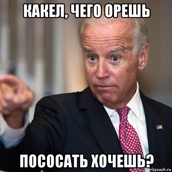 какел, чего орешь пососать хочешь?, Мем Байден