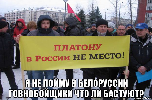  я не пойму в белоруссии говнобойщики что ли бастуют?, Мем Бажутин Платон
