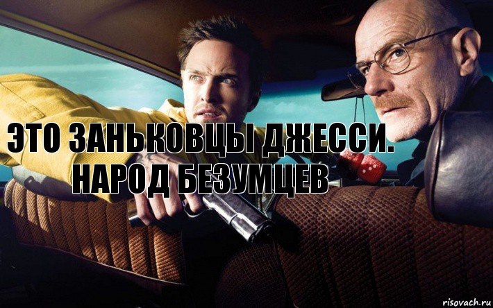 это заньковцы джесси. народ безумцев, Комикс ББ