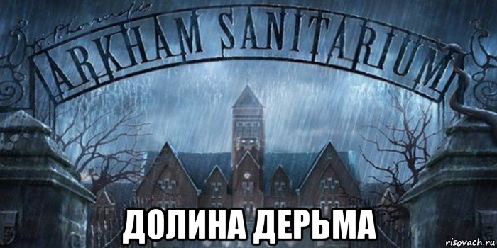  долина дерьма, Мем Бедлам