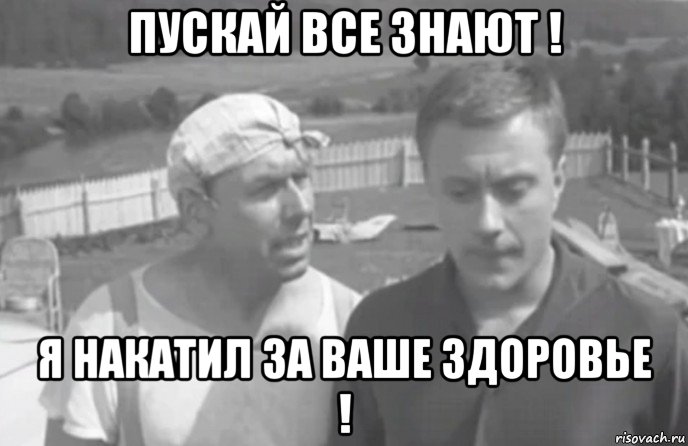 пускай все знают ! я накатил за ваше здоровье !, Мем Берегись Автомобиля
