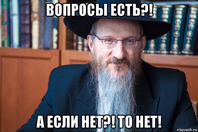 вопросы есть?! а если нет?! то нет!, Мем Берл Лазар