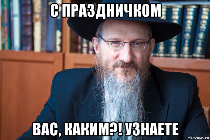 с праздничком вас, каким?! узнаете, Мем Берл Лазар