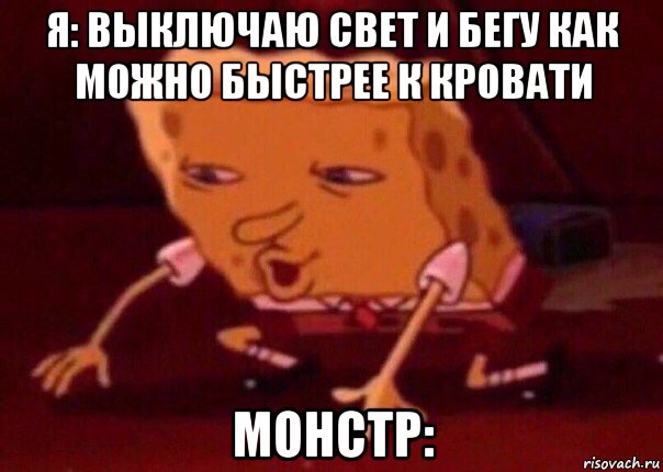 я: выключаю свет и бегу как можно быстрее к кровати монстр:, Мем    Bettingmemes