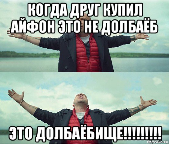 когда друг купил айфон это не долбаёб это долбаёбище!!!!!!!!!, Мем Безлимитище