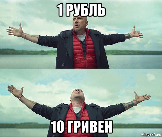 1 рубль 10 гривен