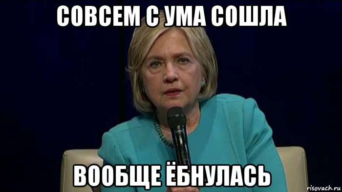 совсем с ума сошла вообще ёбнулась, Мем Billy eilish