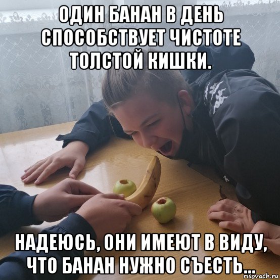 один банан в день способствует чистоте толстой кишки. надеюсь, они имеют в виду, что банан нужно съесть…, Мем Бизнес