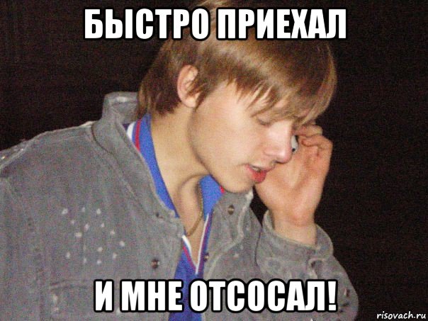 быстро приехал и мне отсосал!, Мем Бла бла бла
