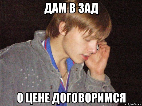 дам в зад о цене договоримся, Мем Бла бла бла