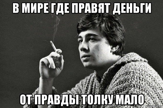 в мире где правят деньги от правды толку мало, Мем Бодров