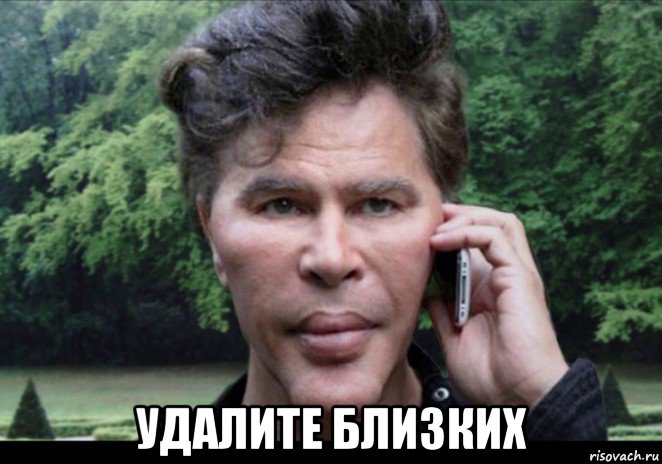  удалите близких, Мем Богданов