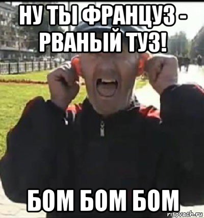 ну ты француз - рваный туз! бом бом бом, Мем Бом бом