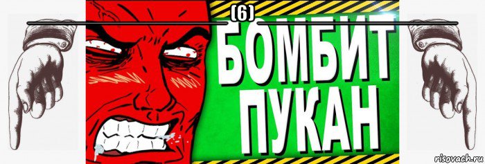 __________________ (6) __________________ , Мем Бомбит пукан