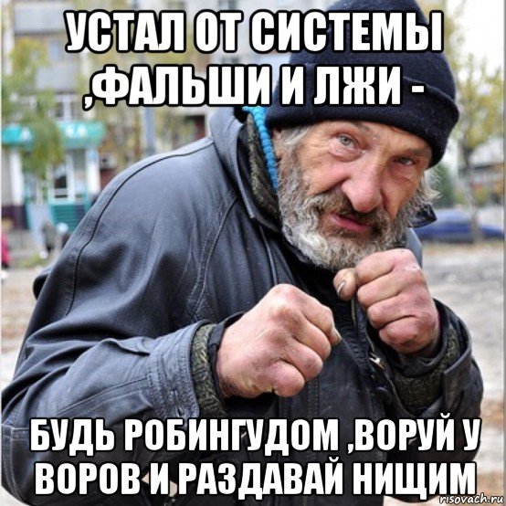 устал от системы ,фальши и лжи - будь робингудом ,воруй у воров и раздавай нищим, Мем Бомж свиноматка