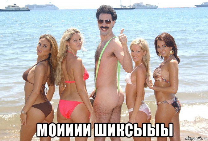  моииии шиксыыы, Мем Борат Сагдиев