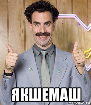  якшемаш, Мем Borat