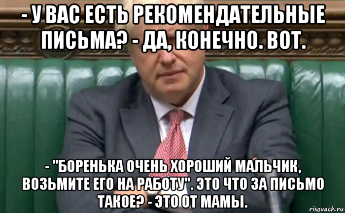 - у вас есть рекомендательные письма? - да, конечно. вот. - "боренька очень хороший мальчик, возьмите его на работу". это что за письмо такое? - это от мамы., Мем Boris Johonson