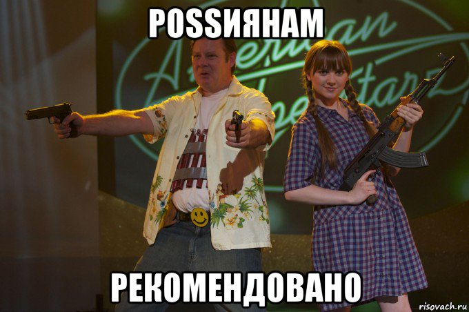 роssиянам рекомендовано, Мем Боже благослави Америку