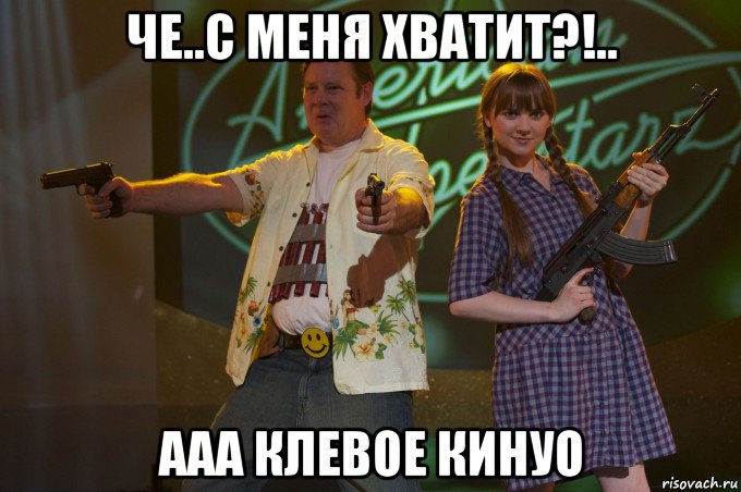 че..с меня хватит?!.. ааа клевое кинуо, Мем Боже благослави Америку
