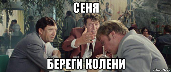 сеня береги колени, Мем Бриллиантовая рука