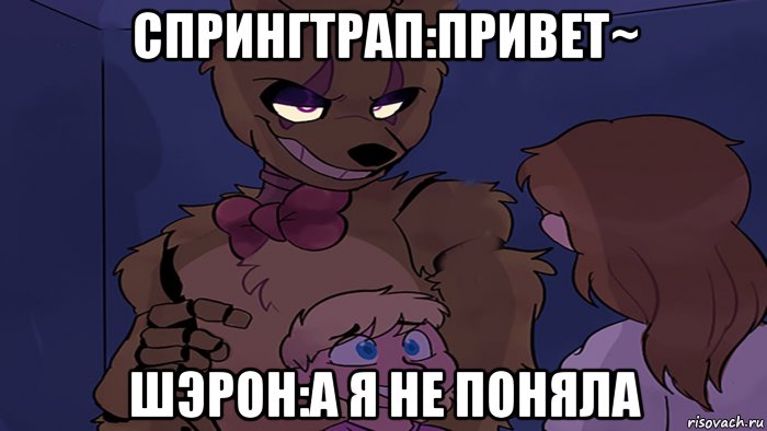 спрингтрап:привет~ шэрон:а я не поняла