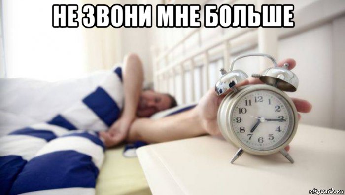 не звони мне больше , Мем Будильник