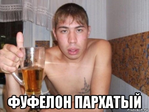  фуфелон пархатый