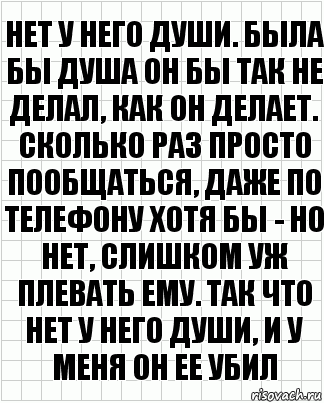 нет у него души. была бы душа он бы так не делал, как он делает. сколько раз просто пообщаться, даже по телефону хотя бы - но нет, слишком уж плевать ему. так что нет у него души, и у меня он ее убил, Комикс  бумага