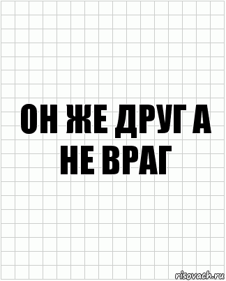 Он же друг а не враг, Комикс  бумага