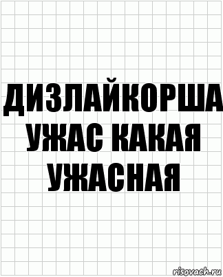 Дизлайкорша ужас какая ужасная, Комикс  бумага