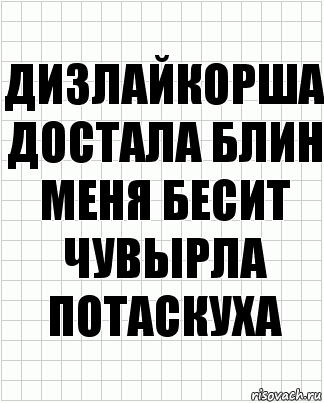 Дизлайкорша достала блин меня бесит чувырла потаскуха, Комикс  бумага