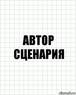 автор сценария, Комикс  бумага