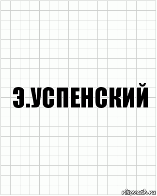 Э.Успенский, Комикс  бумага