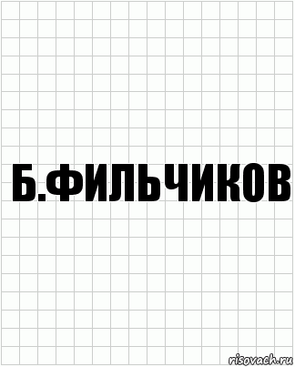 Б.Фильчиков, Комикс  бумага