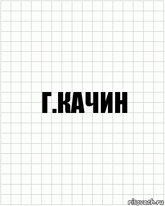 Г.Качин