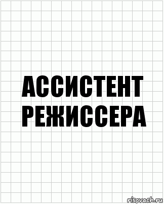 ассистент режиссера, Комикс  бумага