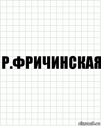 Р.Фричинская, Комикс  бумага