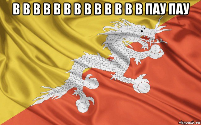 в в в в в в в в в в в в в пау пау , Мем Бутан