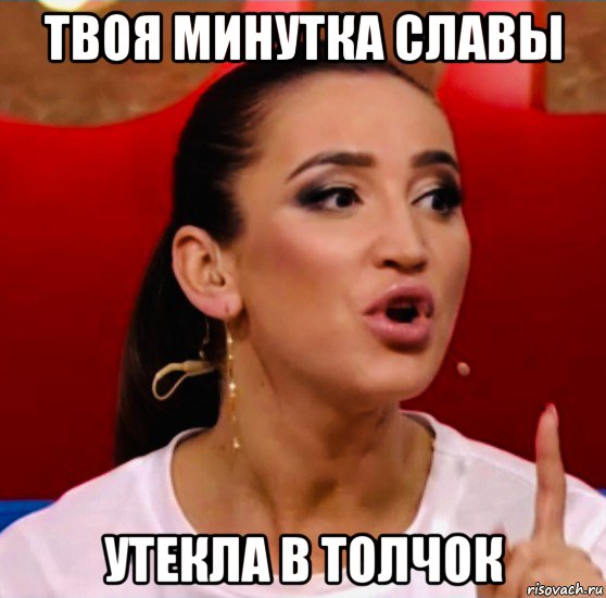 твоя минутка славы утекла в толчок, Мем Бузова