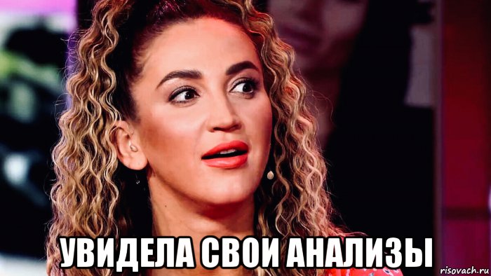  увидела свои анализы, Мем Бузова