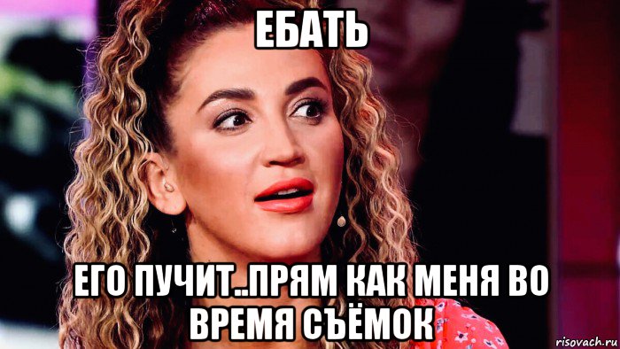ебать его пучит..прям как меня во время съёмок, Мем Бузова